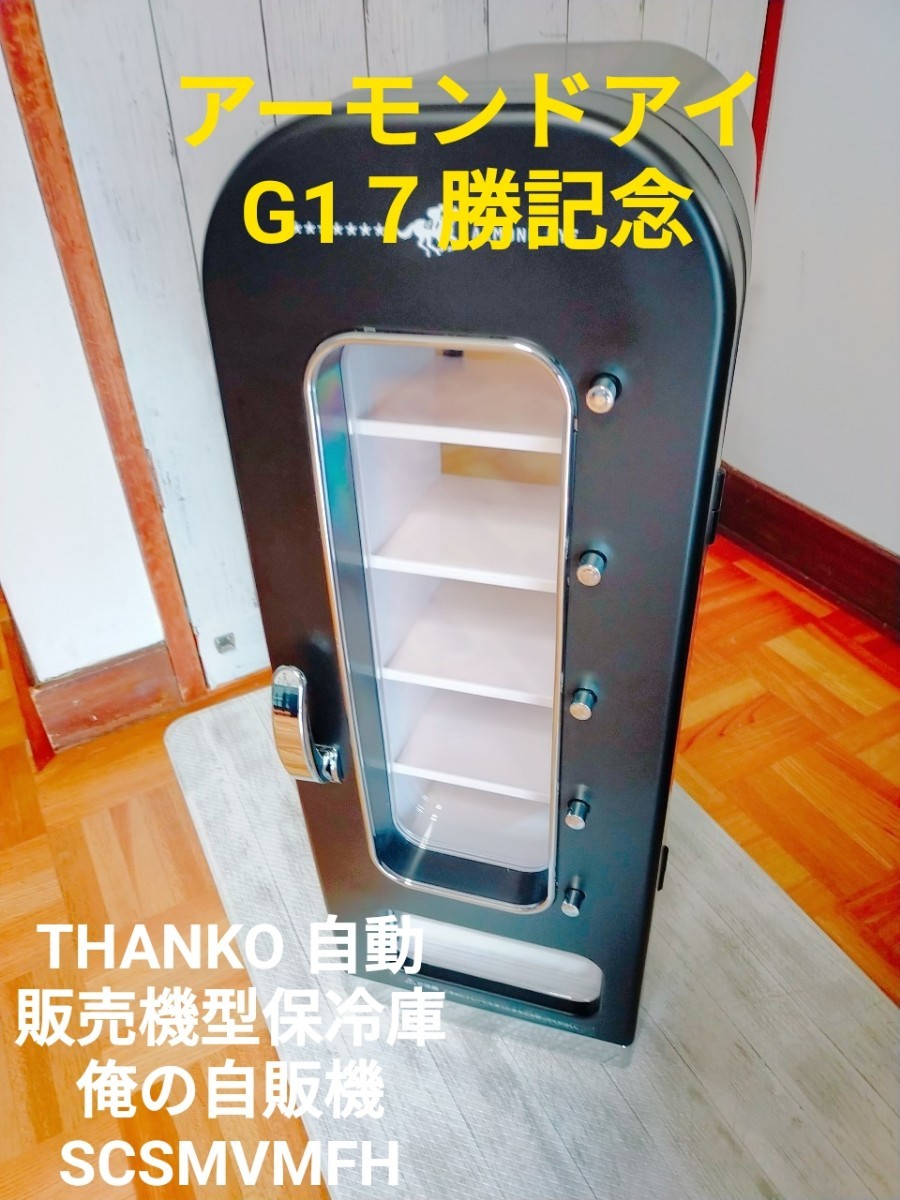 セール THANKO 自動販売機型保冷庫 俺の自販機 SCSMVMFH アーモンド