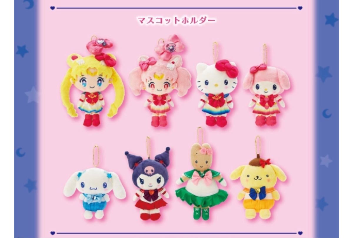 セーラームーン サンリオ マスコット ぬいぐるみ キーホルダー