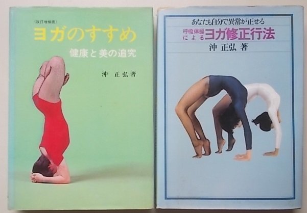 Yahoo!オークション - ヨガの本 2冊セット (ヨガのすすめ・ヨガ修正行