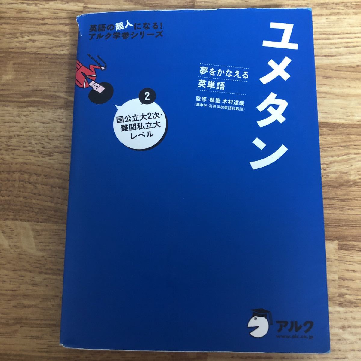 ユメタン 2 国公立大2次・難関私立大レベル 夢をかなえる英単語｜Yahoo