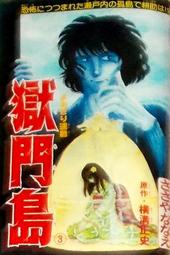 ささやななえ 傑作集① 獄門島 横溝正史 フラワーコミック 【公式通販】