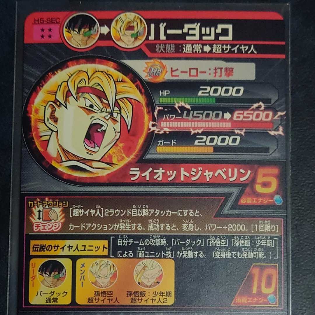 H5-SEC バーダック 美品 ブロリーGT H5-SEC バーダック 美品 ブロリー