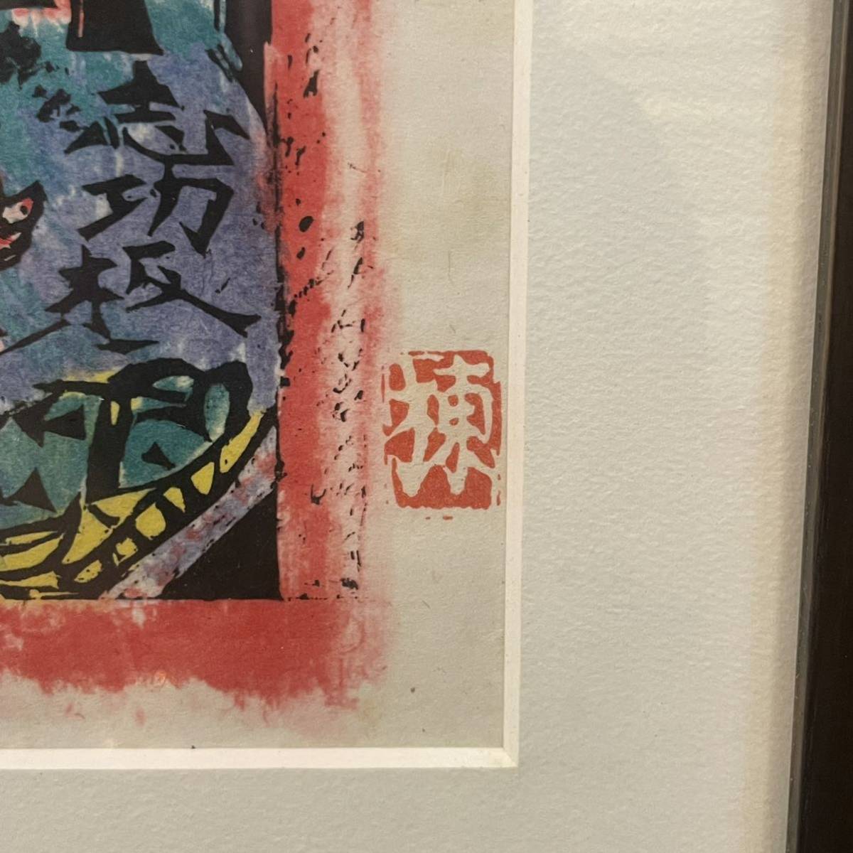 Yahoo!オークション - 棟方志功 「青森侫武多の柵」 安川商事 安川電機