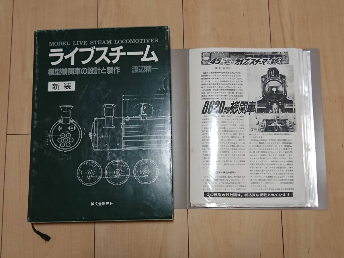 ライブスチーム 模型機関車の設計と製作 渡辺精一 誠文堂新光