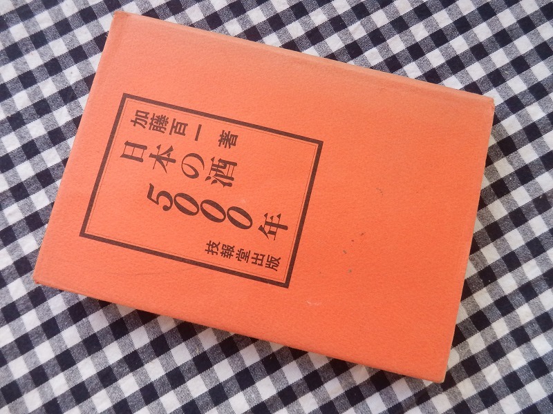 日本の酒5000年/技報堂出版/加藤百一 日本の酒5000年加藤