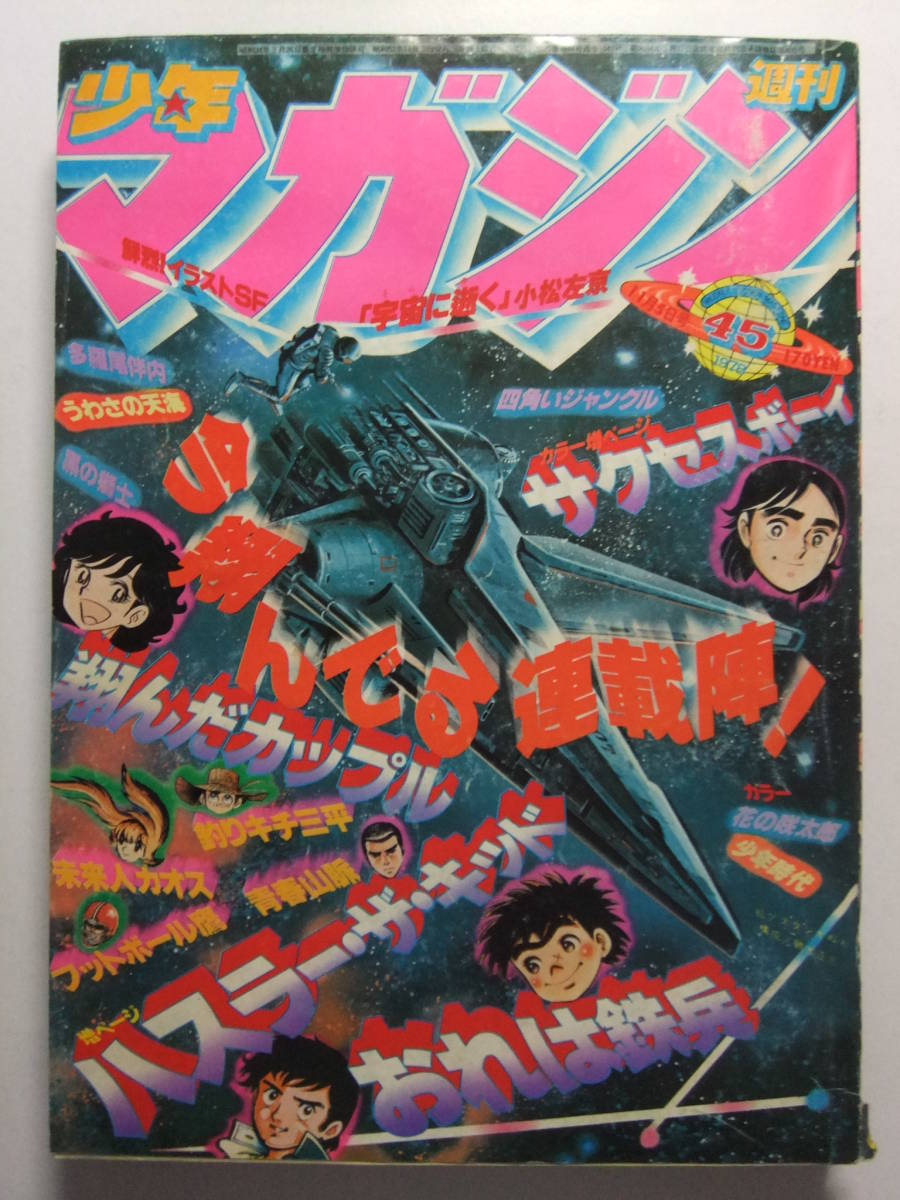 Yahoo!オークション - V-6283 1978年 週刊少年マガジン 第45号 多羅尾