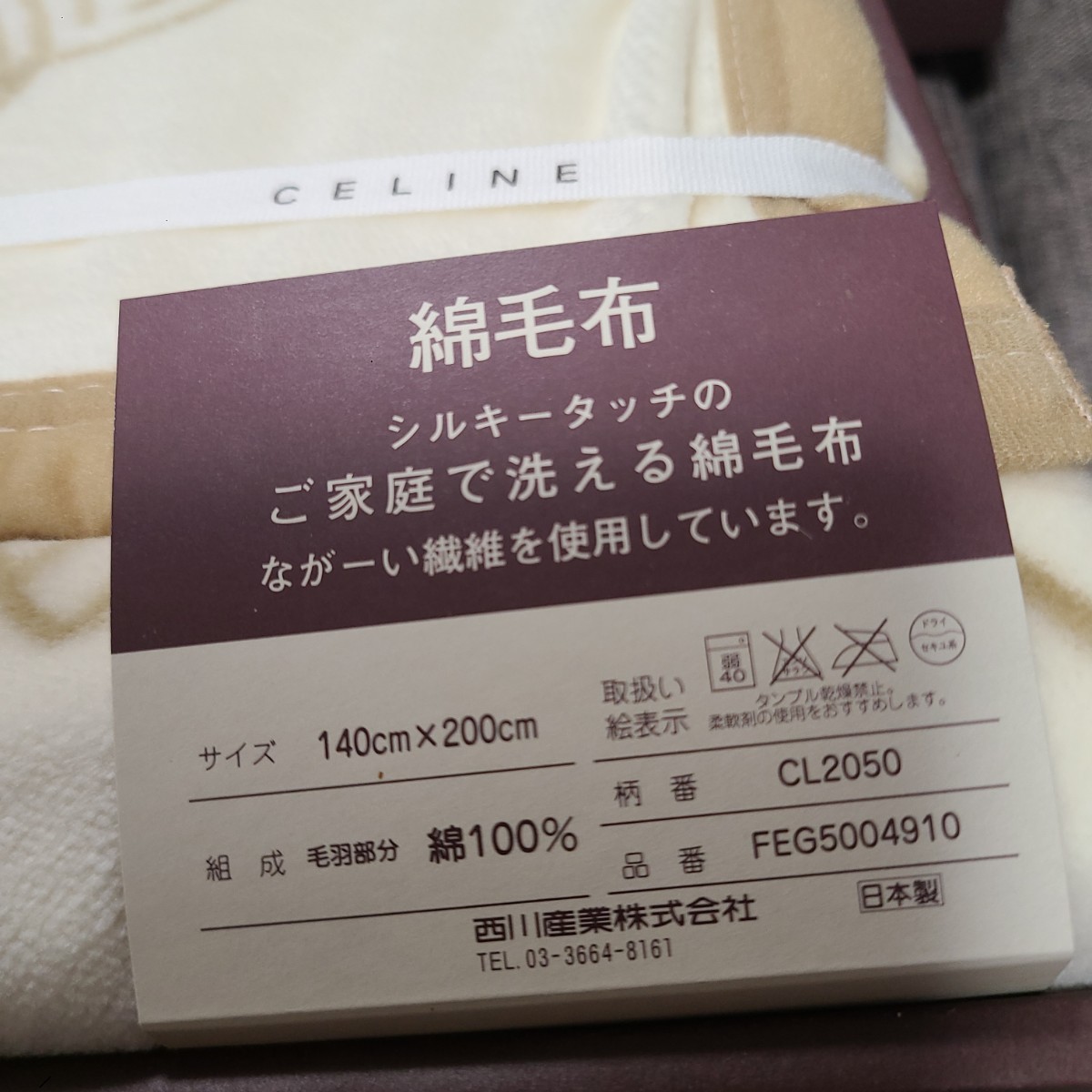 CELINE セリーヌ 綿毛布 シルキータッチ ご家庭で洗える綿毛布 毛布
