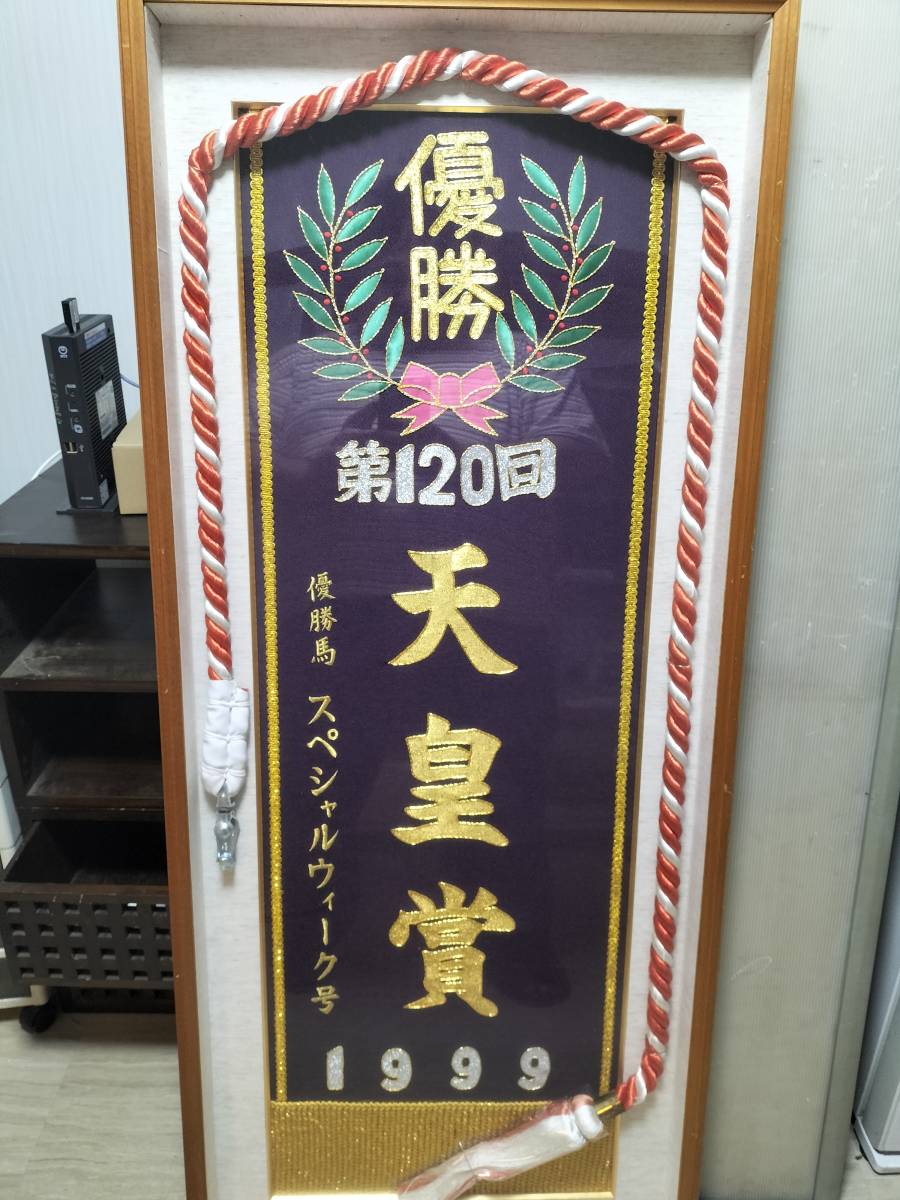 現地的中】単勝馬券 1999年 天皇賞(秋)スペシャルウィーク 復活勝利