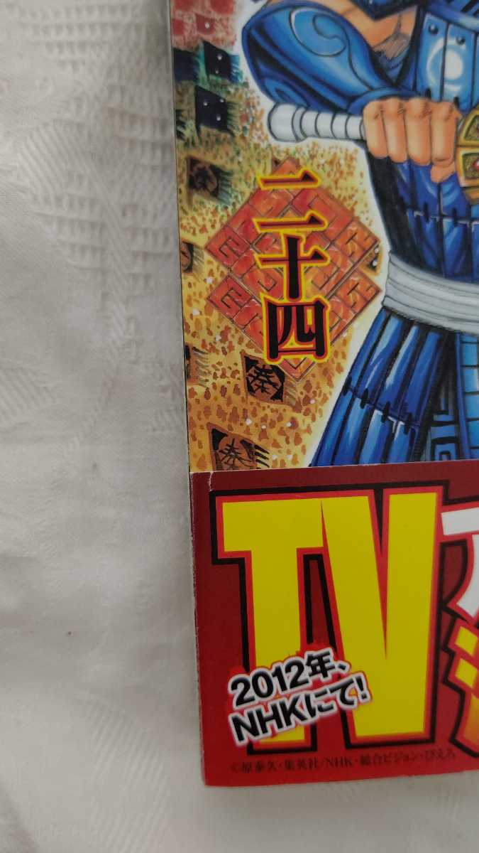 キングダム 24巻 初版 帯付き｜Yahoo!フリマ（旧PayPayフリマ）