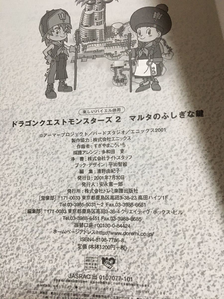 ドラゴンクエストモンスターズ2 マルタのふしぎな館 楽しいバイエル
