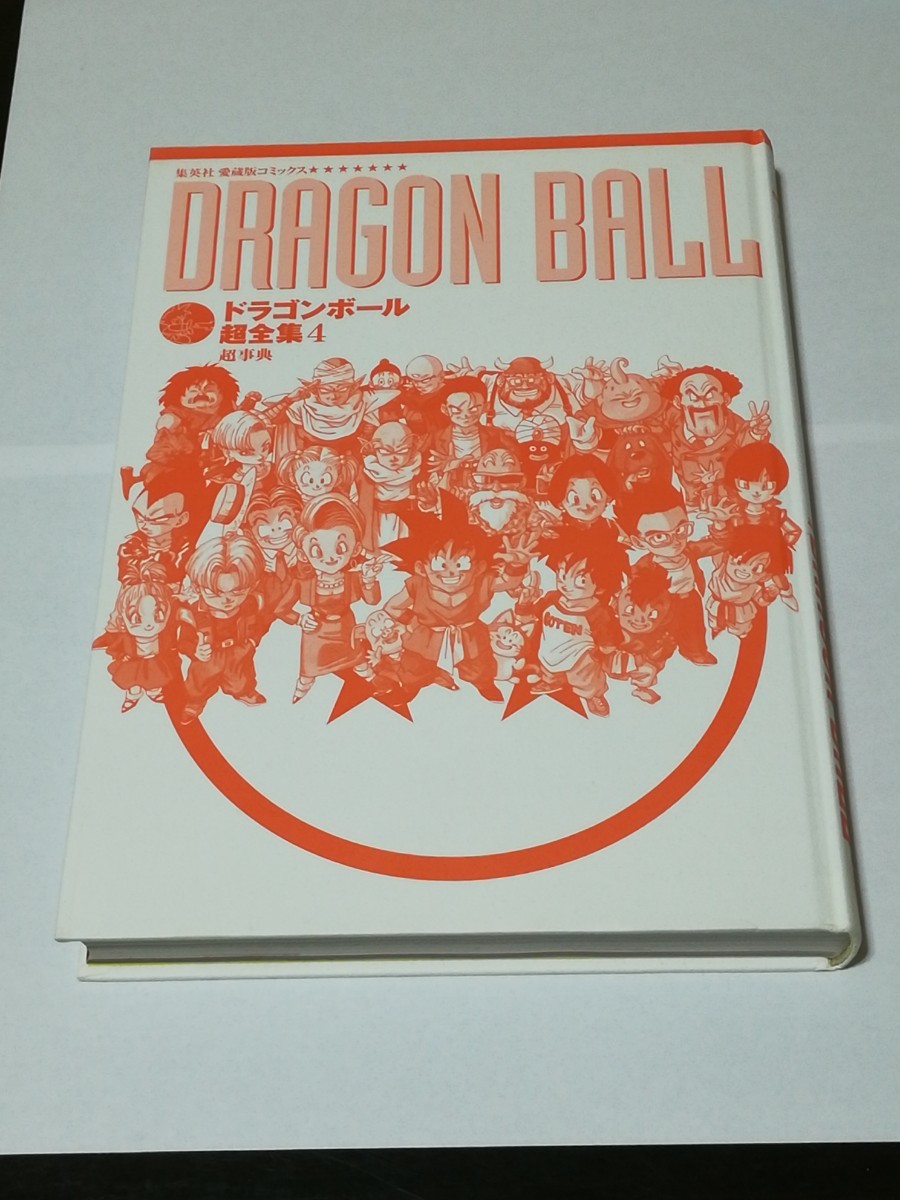 ドラゴンボール超全集4超事典（集英社愛蔵版コミックス） 鳥山明／著