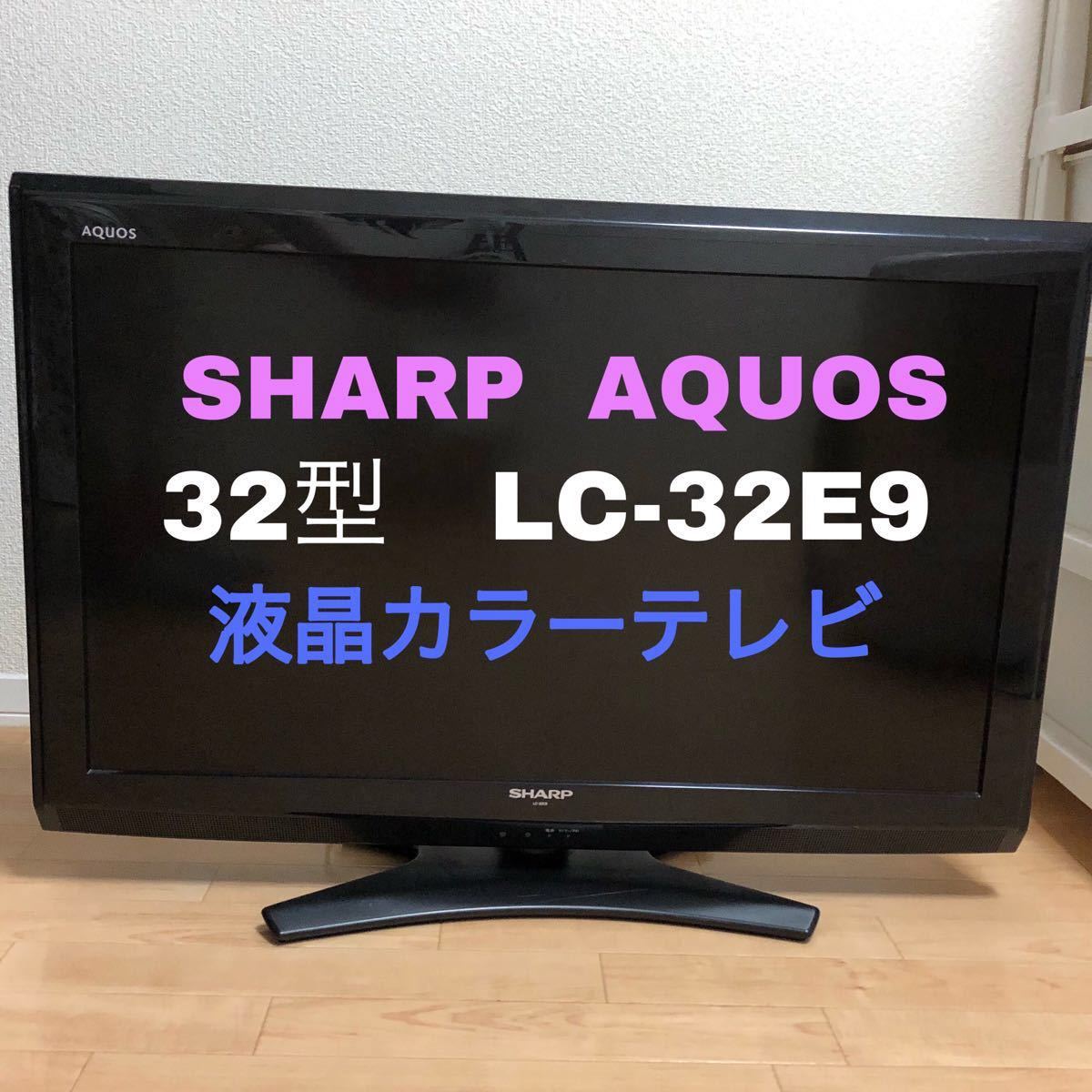ラスト値下げ SHARP AQUOS 32型液晶テレビ LC-32E9｜Yahoo!フリマ（旧