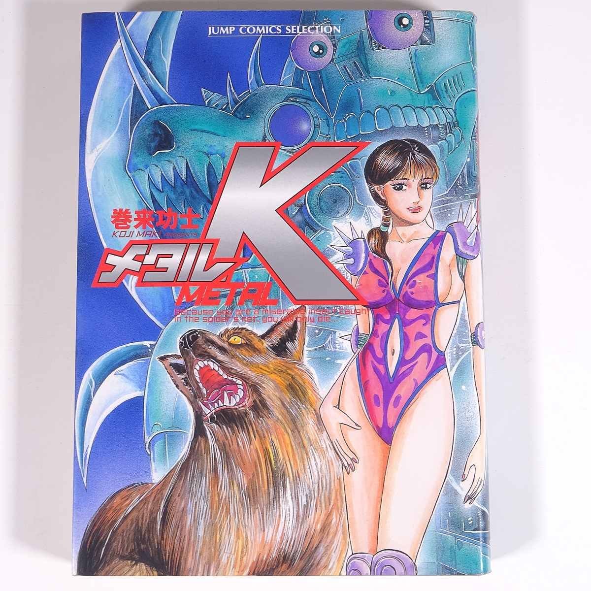 Yahoo!オークション - メタルK 全1巻 巻来功士 ジャンプコミックスセレ