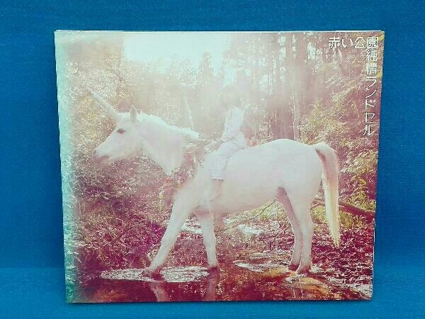 Yahoo!オークション - 赤い公園 CD 純情ランドセル(初回限定盤)(DVD付)