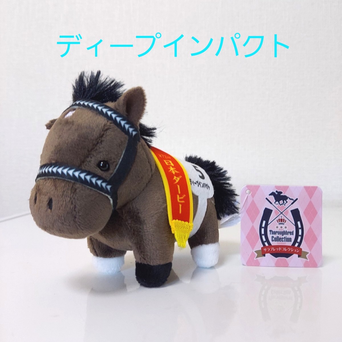 ディープインパクト サラブレッドコレクション マスコットボール