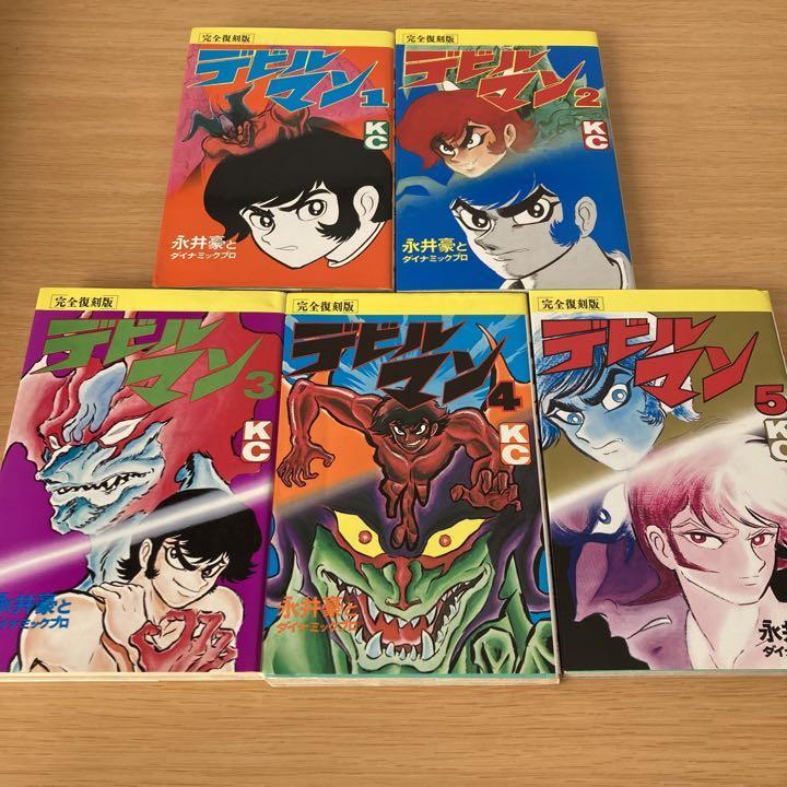 完全復刻版 デビルマン 全巻セット 永井豪 コミック マンガ 漫画