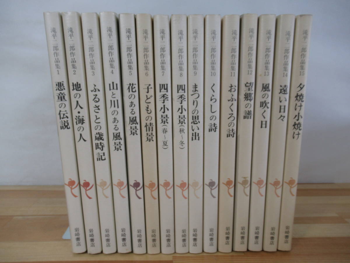 Yahoo!オークション - Q17 【滝平二郎作品集1~15 全15巻セット】完全揃