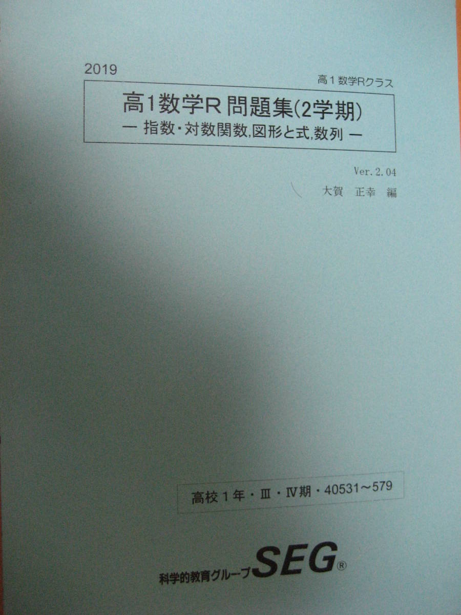 Yahoo!オークション - 2019(令和元)年SEGテキスト 2019高1数学R問題集(