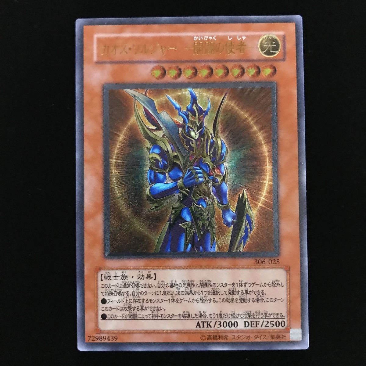 開闢 レリーフ アルティメット カオスソルジャー-開闢の使者-/戦士族