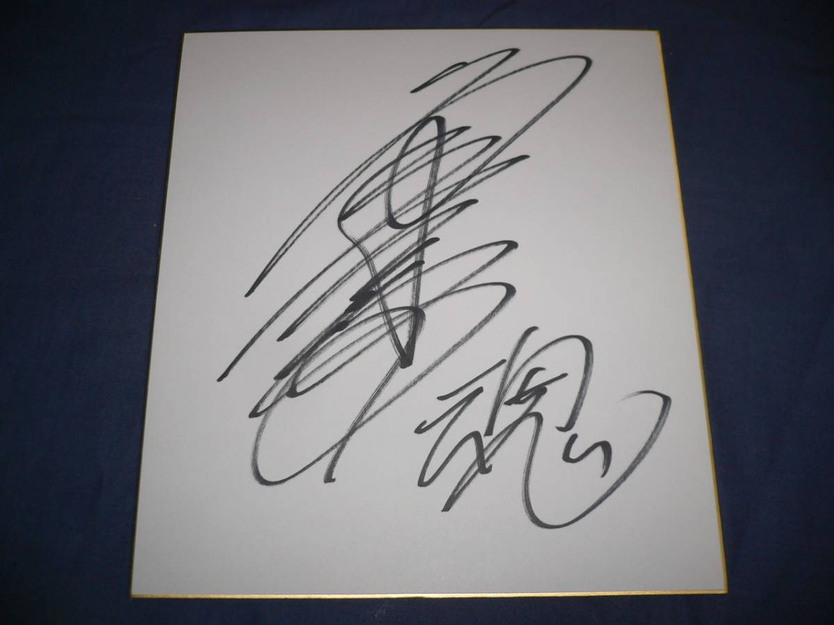 Yahoo!オークション - 直筆サイン色紙 (103) 空手 K-1 角田信朗 A
