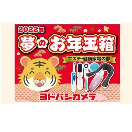 ヨドバシカメラ 福袋 夢のお年玉箱 エステ 健康家電の夢｜Yahoo!フリマ
