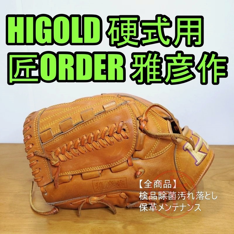 ハイゴールド 雅彦作 匠オーダー HIGOLD 一般用大人サイズ 投手用 硬式