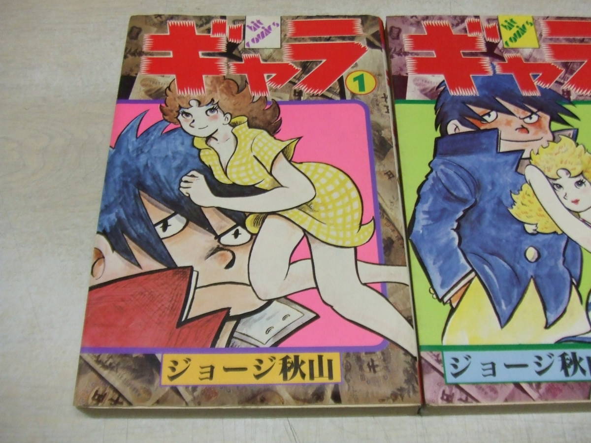 Yahoo!オークション - ギャラ 全8巻中1~3巻セット 初版 ジョージ秋山