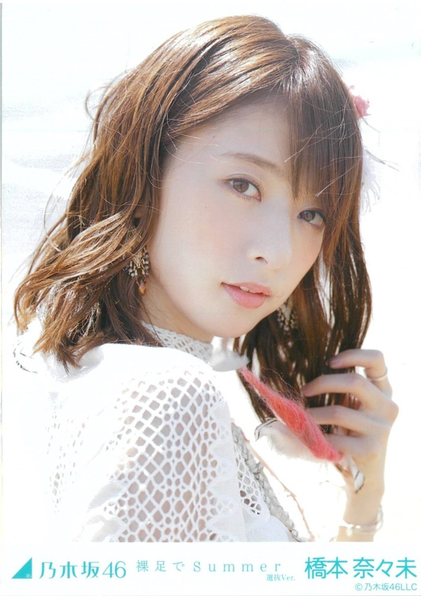 橋本奈々未 裸足でsummer コンプ 乃木坂46 生写真｜Yahoo!フリマ（旧