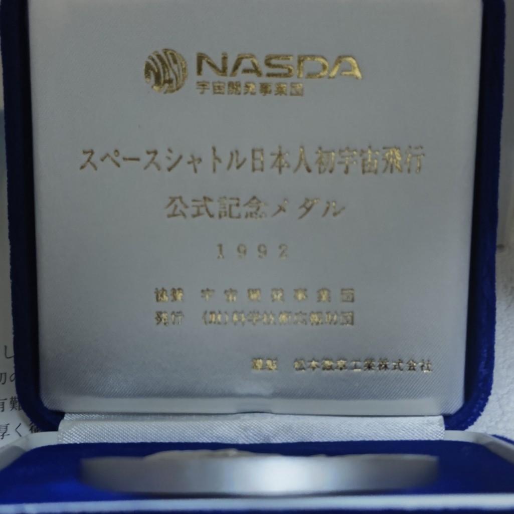 スペースシャトル日本人初宇宙飛行 公式記念メダル 純銀製｜Yahoo