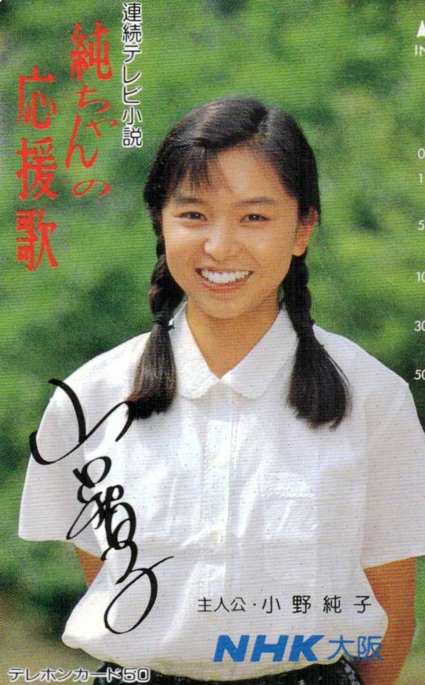 Yahoo!オークション - 山口智子 「純ちゃんの応援歌」 NHK大阪 テレカ