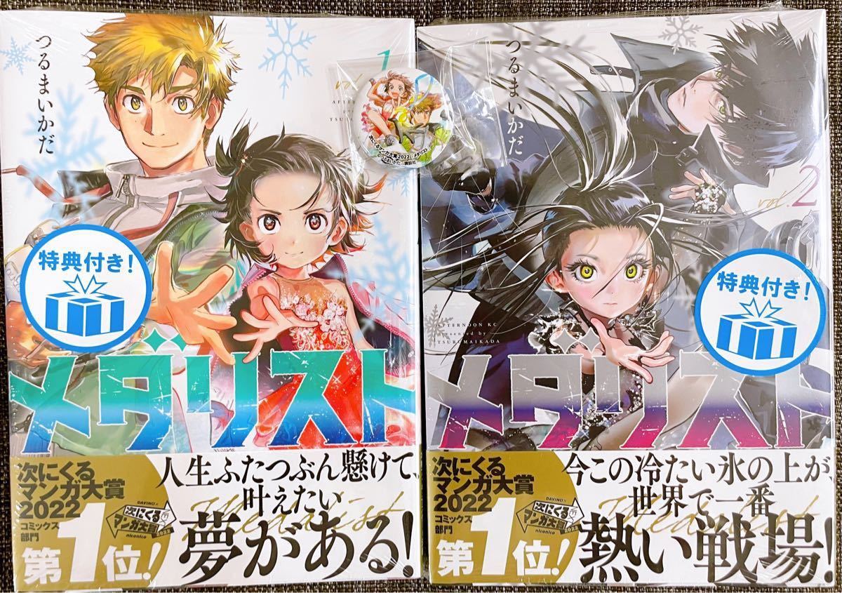 シュリンク付】メダリスト つるまいかだ 1〜2巻 限定特典付｜Yahoo