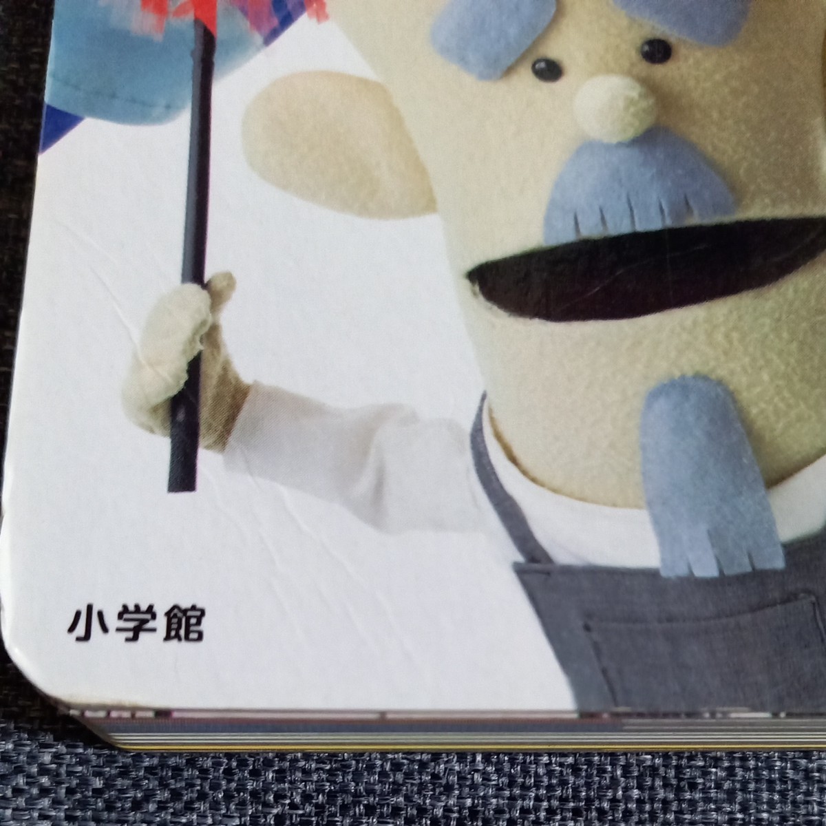 フックブックローであそんじゃおう わくわくテレビシリーズ／小学館