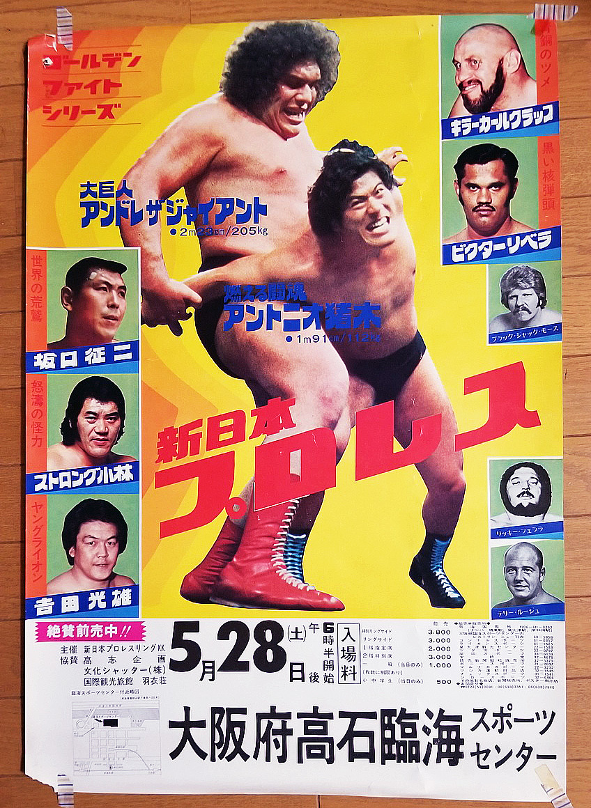 Yahoo!オークション - 超貴重/アントニオ猪木/新日本プロレス/ポスター