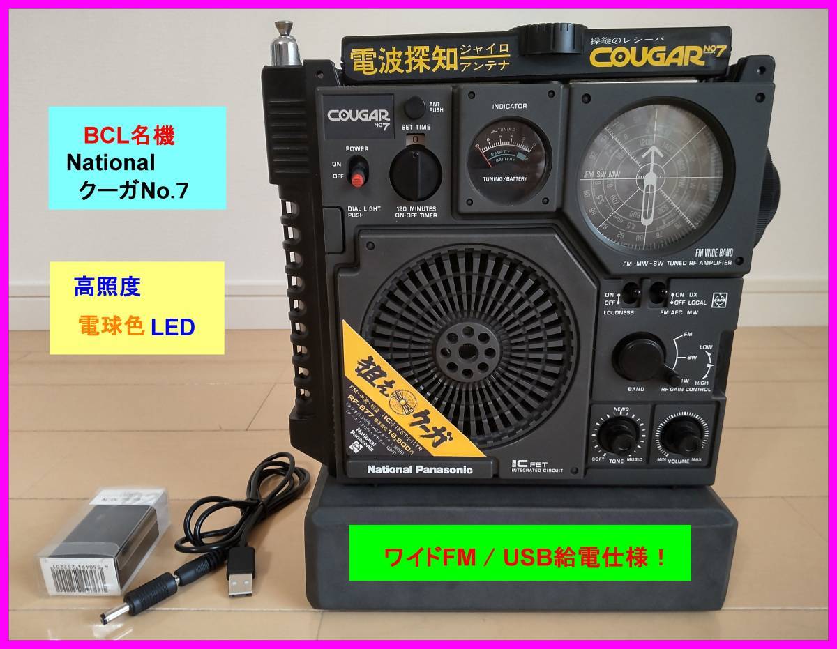 Yahoo!オークション - 【BCL名機・美品】狙え クーガ No.7 RF-877 USB