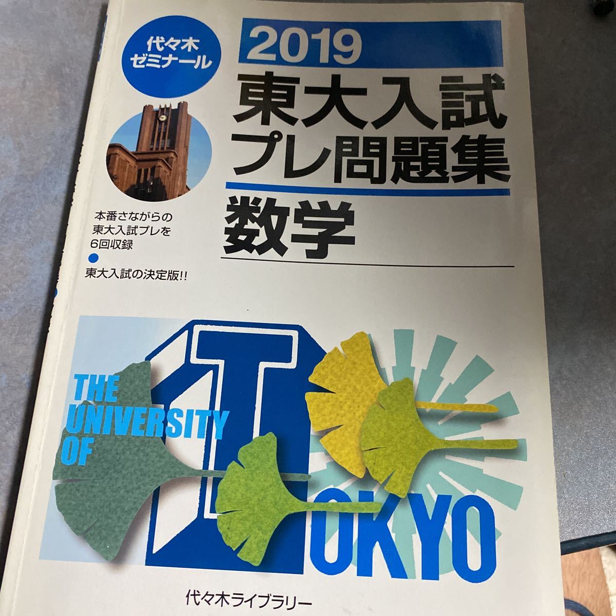 東大入試プレ問題集数学 2019 代々木ゼミナール／編 東京大学