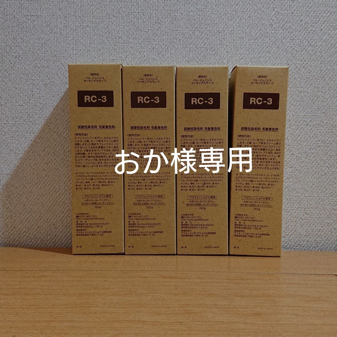 ベルジュバンス ヘアカラー RC-3 4本セット｜Yahoo!フリマ（旧PayPay