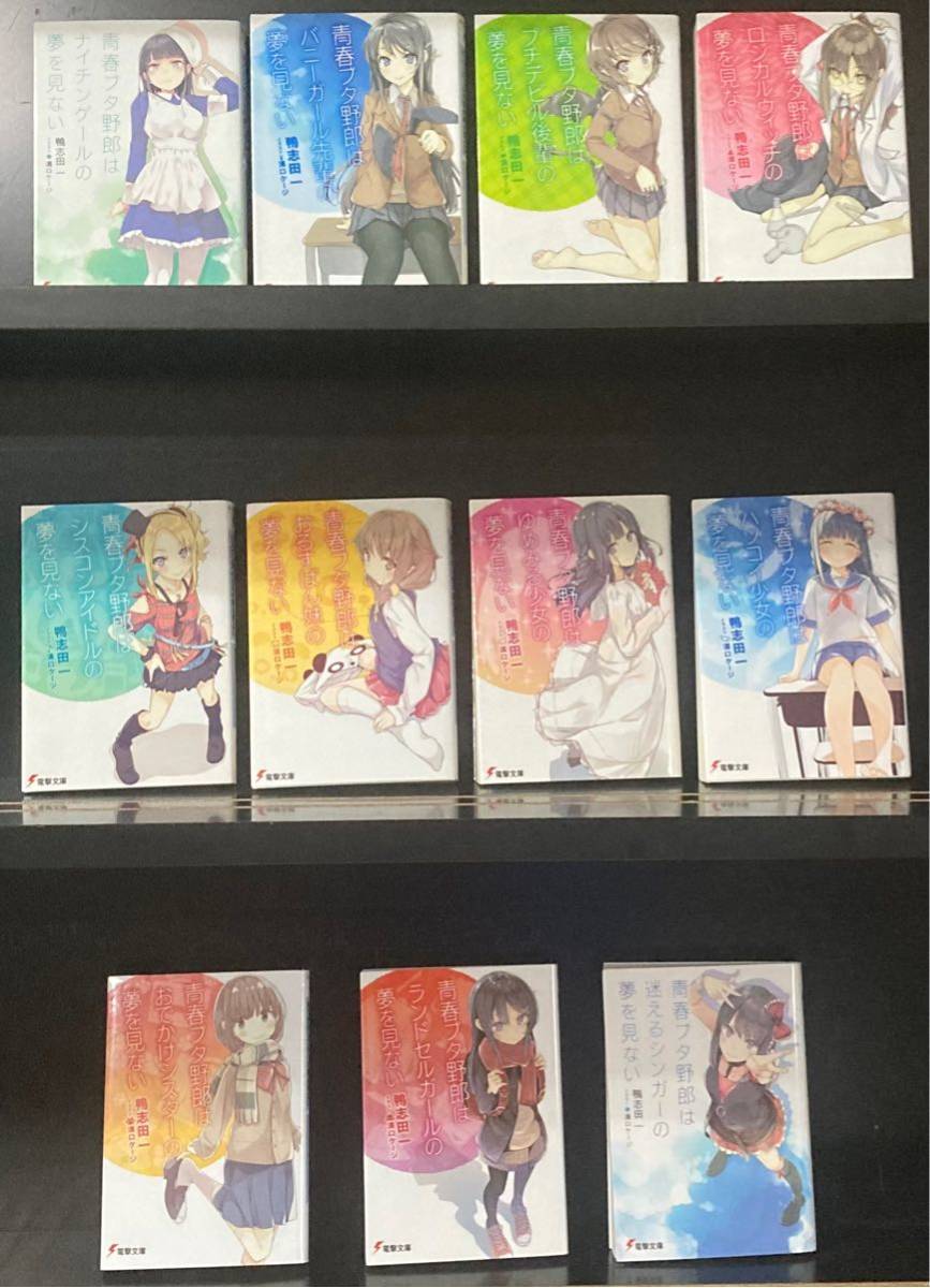 青ブタシリーズ 全巻 鴨志田一 青春ブタ野郎はバニーガール先輩の夢を