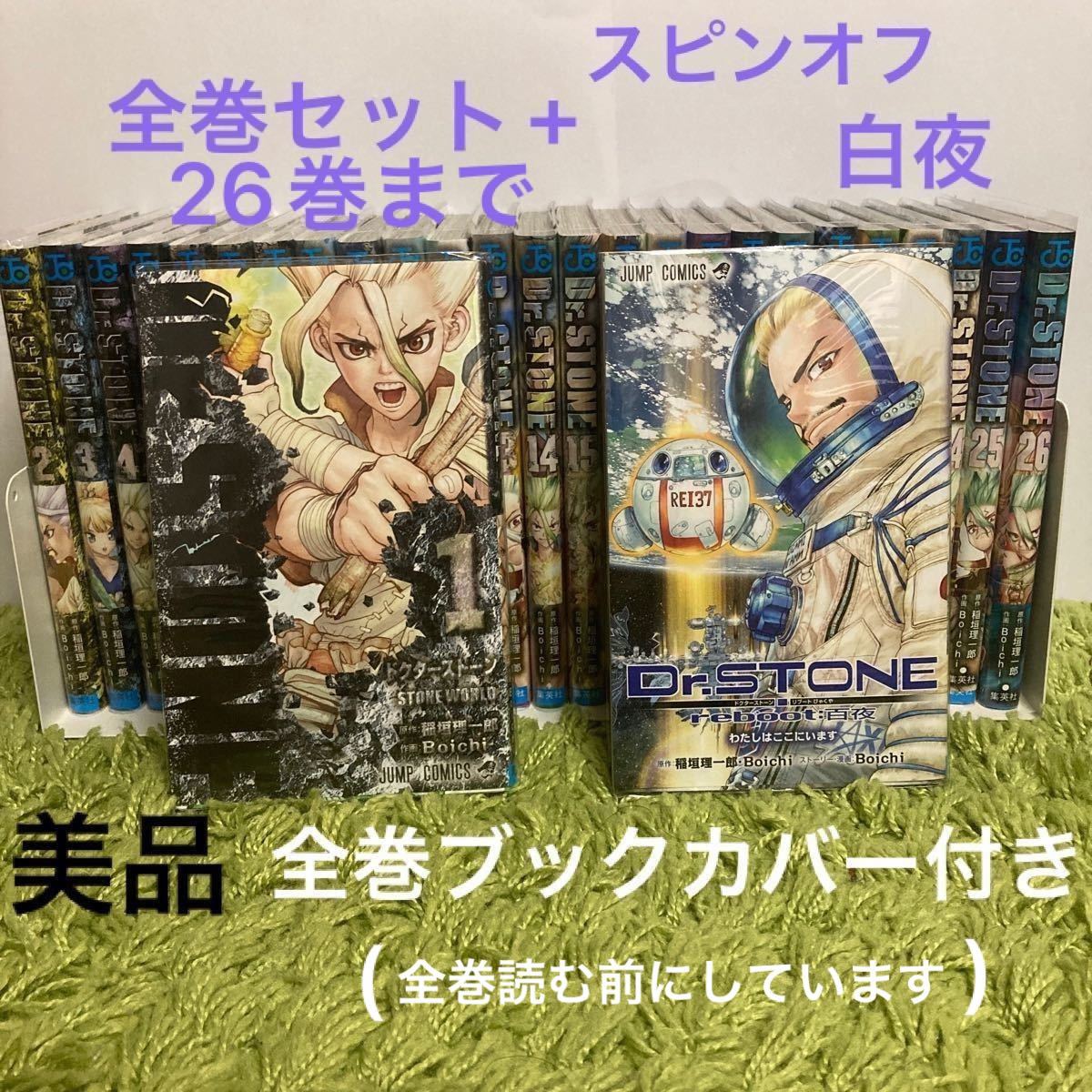 Dr stone ドクターストーン 全巻+おまけ 透明ブックカバー付き