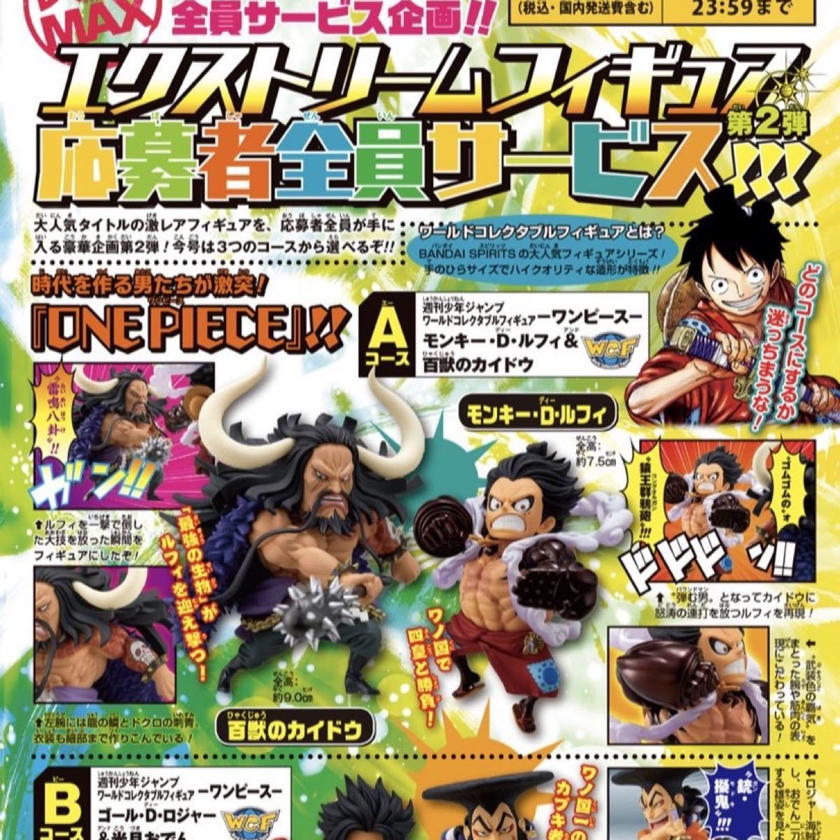 ジャンプ応募者全員サービス ワンピース ワーコレ カイドウ ルフィ