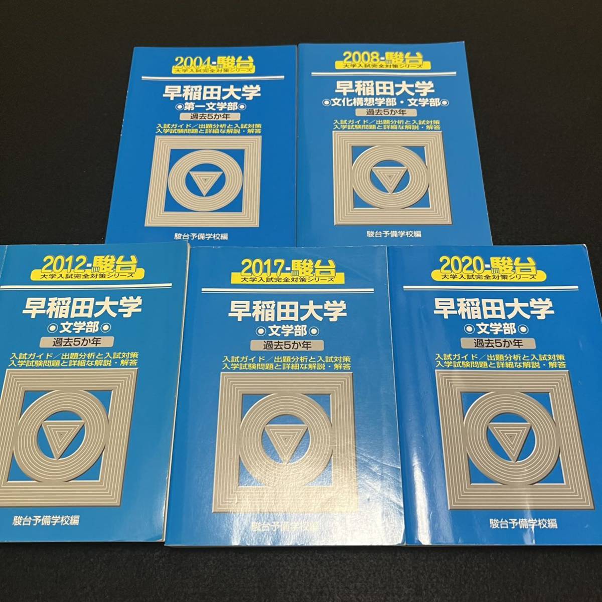 青本 早稲田大学 法学部 1986年～2024年 39年分 駿台予備学校 青本