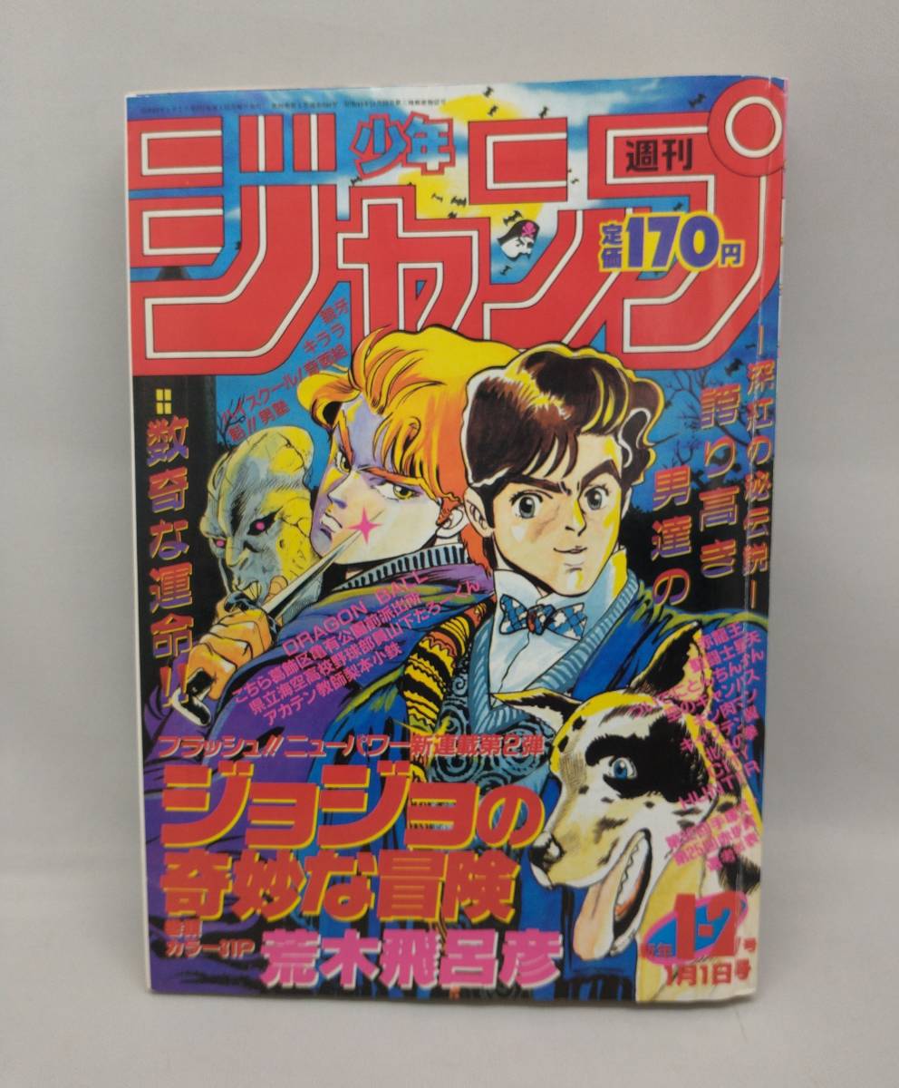 Yahoo!オークション - 週刊少年ジャンプ 1987年 1-2 新連載 ジョジョ