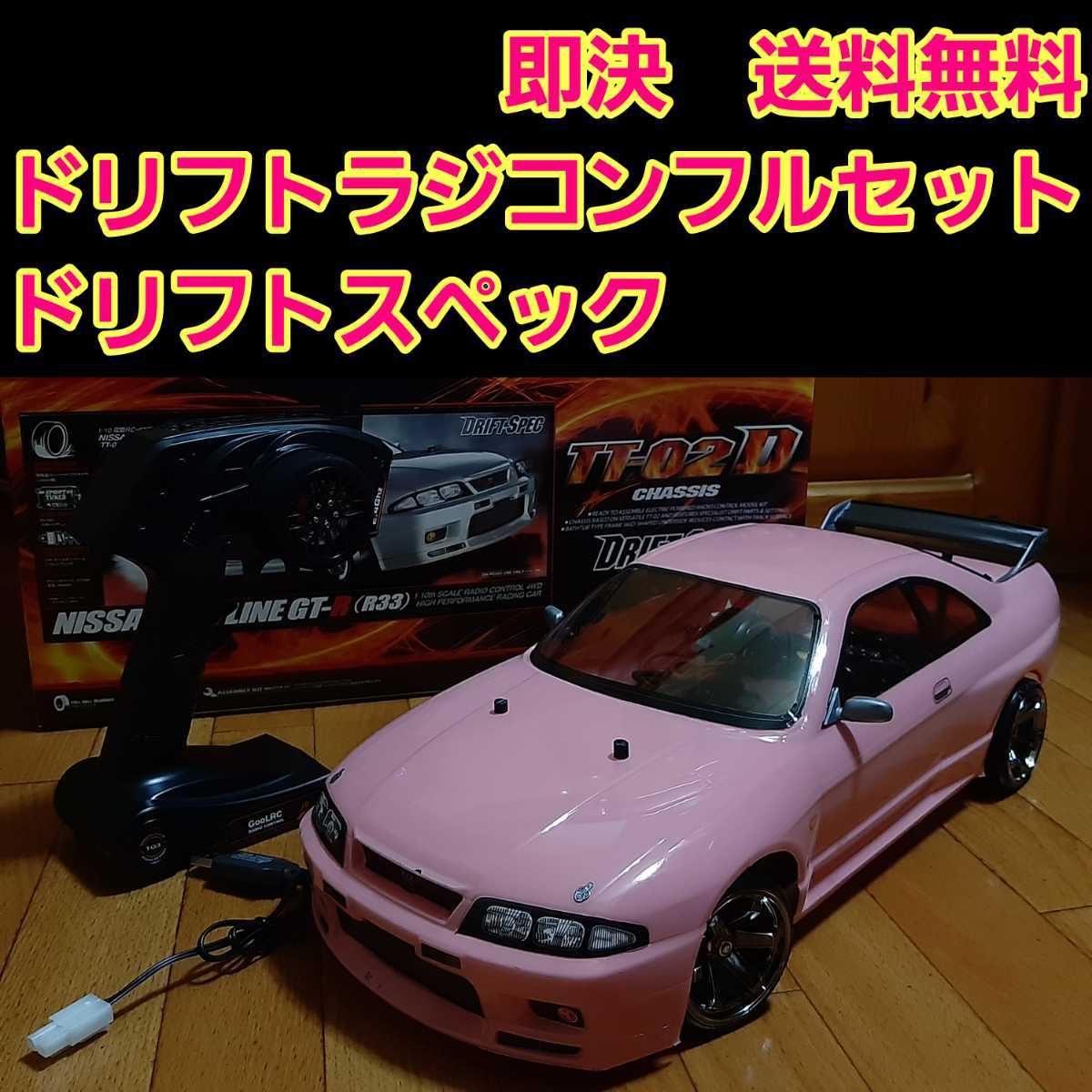 動画あり 即決《送料無料》 タミヤ ドリフト ラジコン フルセット TT02