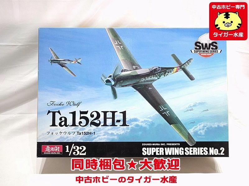 Yahoo!オークション - SWS (造形村) 1/32 フォッケウルフ Ta152H-1 プ