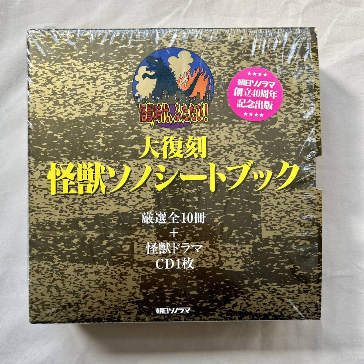 Yahoo!オークション - 大復刻 怪獣ソノシートブック 厳選全10冊 CD1枚