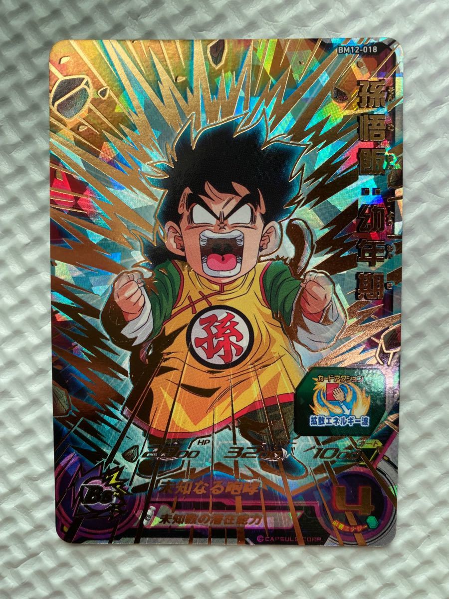 スーパードラゴンボールヒーローズ 孫悟飯 幼年期 BM12-018