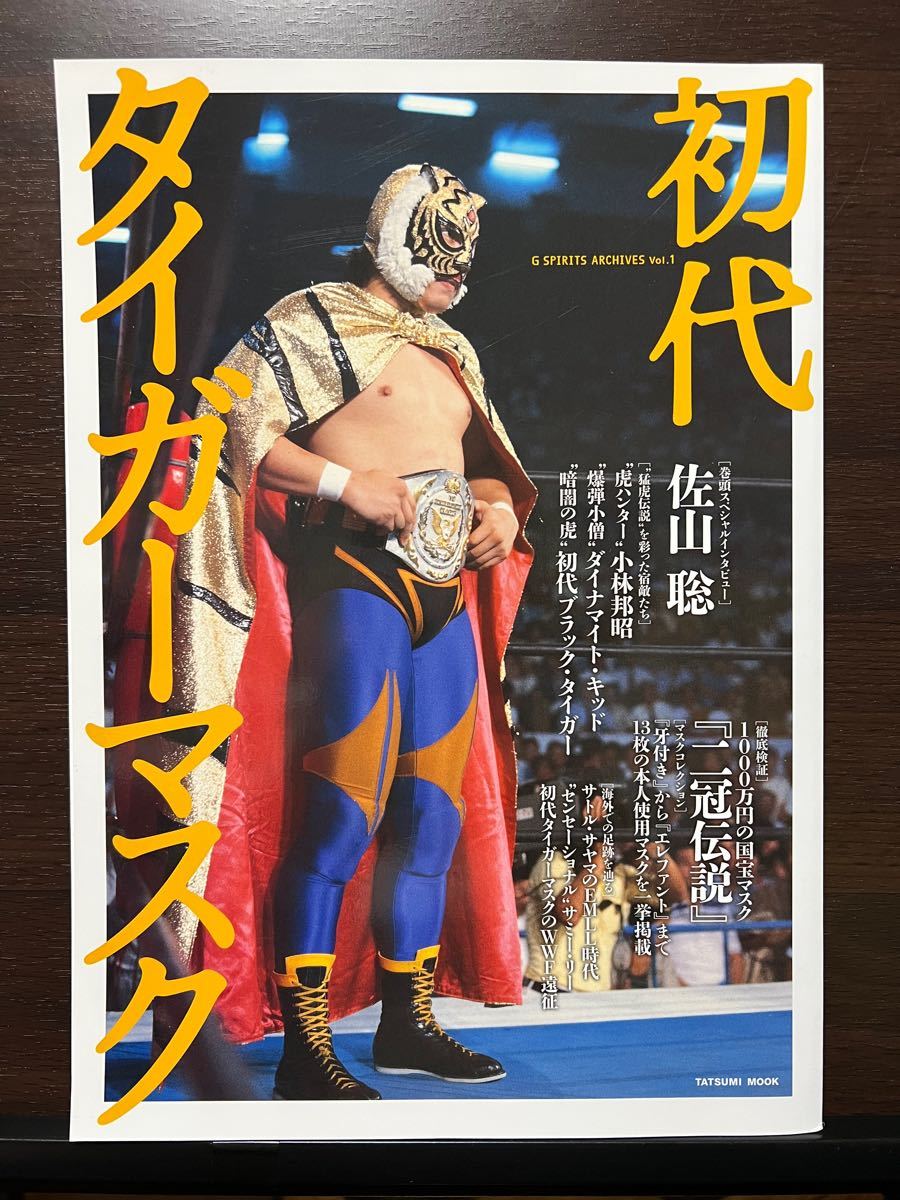 初代タイガーマスク 佐山聡/小林邦昭/ダイナマイトキッド/初代ブラック