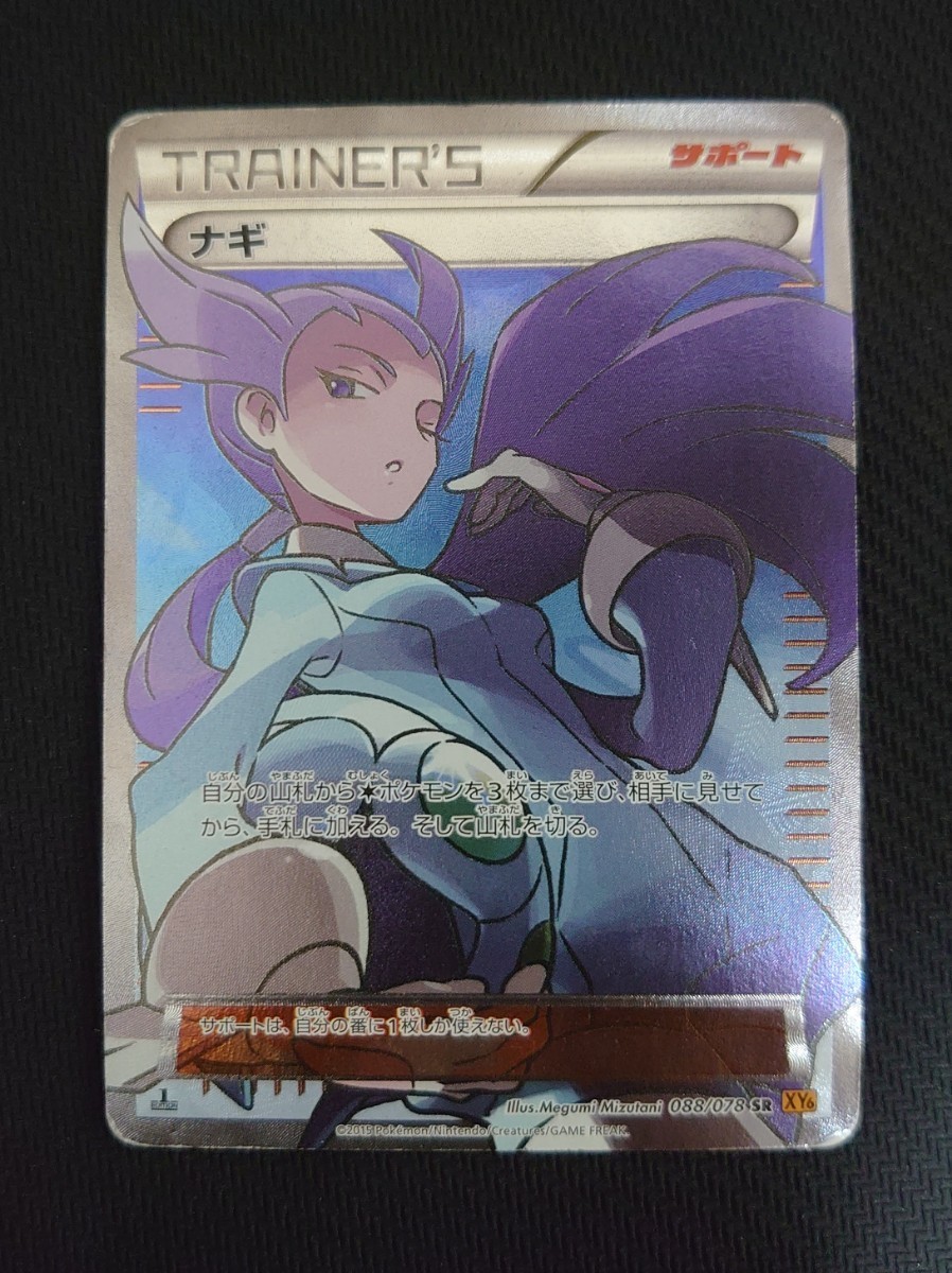 ポケカ】 ナギ SR （088/078/XY6） 1ed ポケモンカードゲーム