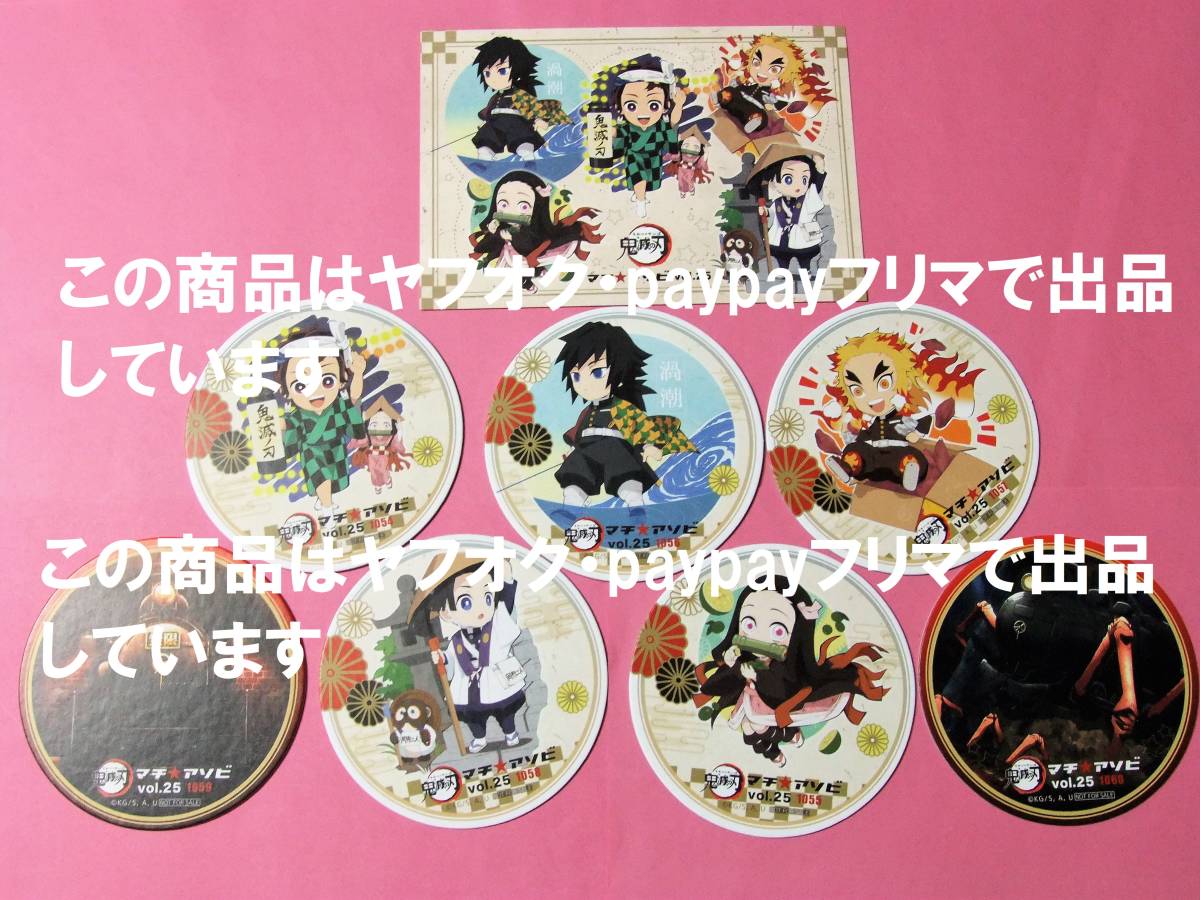 鬼滅の刃 マチアソビ 25 キッチンカー コースター 7枚セット ポスト