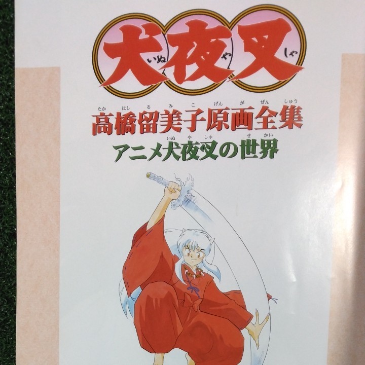 犬夜叉 原画 全集 高橋留美子 少年サンデーグラフィック アニメ犬夜叉