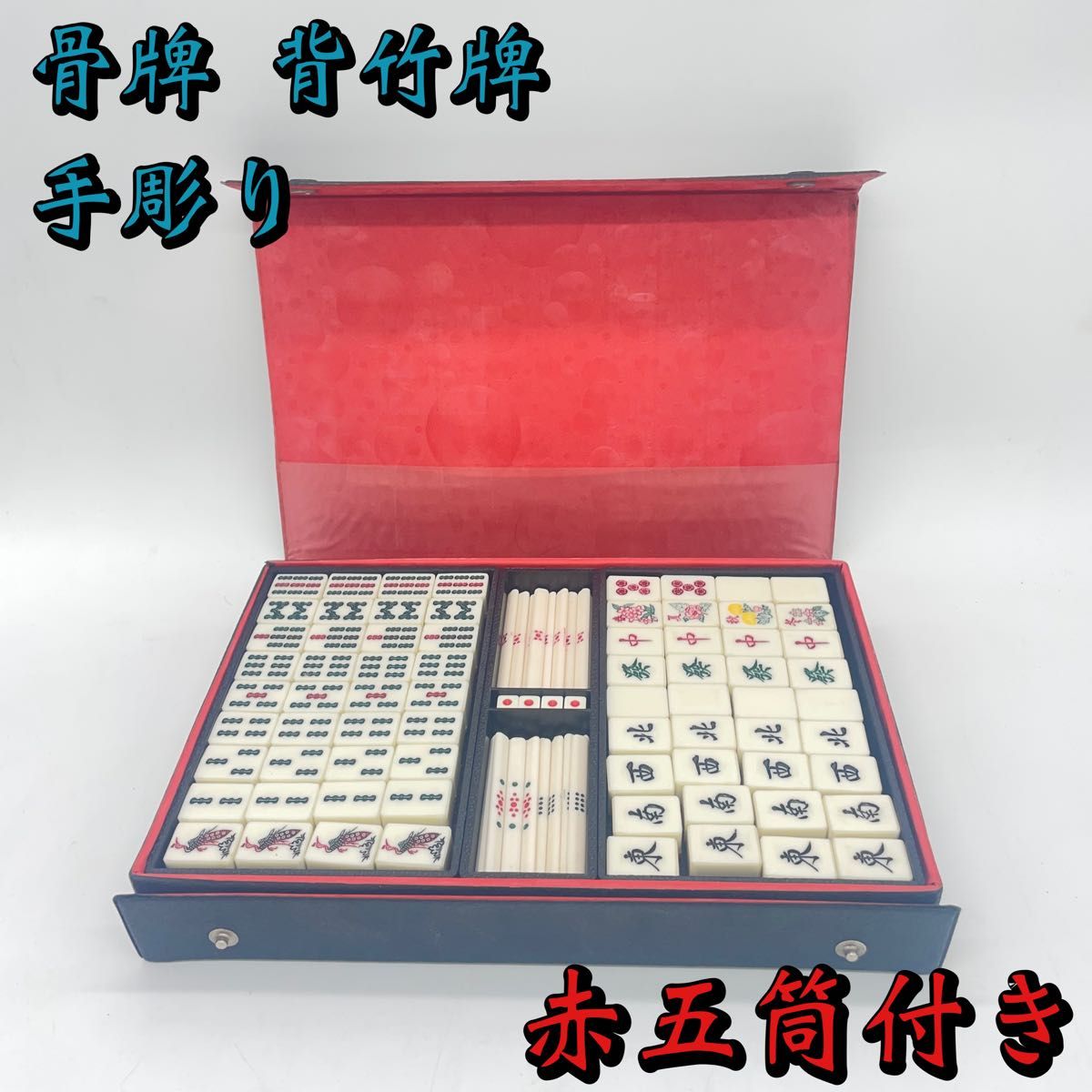 希少 麻雀牌 背竹牌 骨牌 昭和年代物 赤五筒付き｜Yahoo!フリマ（旧